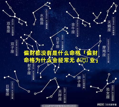偏财都没有是什么命格「偏财命格为什么会经常无 🦈 业」